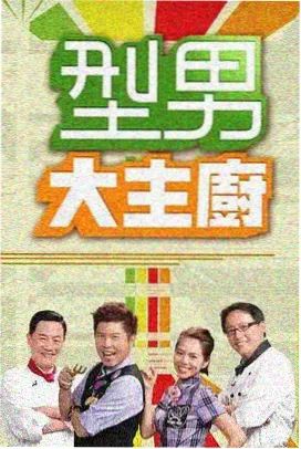 一路向北的厨房 综艺海报