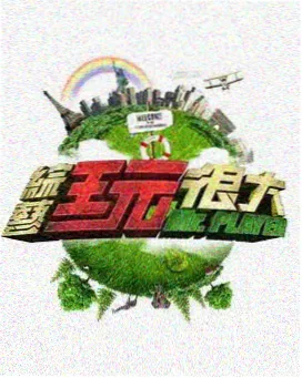 拆解事务所 综艺海报