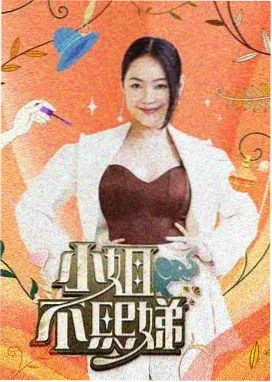 周末去哪 综艺海报